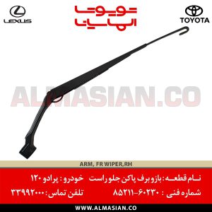 بازو برف پاک کن جلو راست پرادو 120 | اصلی تویوتا Prado | کدفنی: 8521160230 | مدل: 2004 - 2009 | خرید و قیمت | فروشگاه لوازم یدکی تویوتا و لکسوس الماسیان