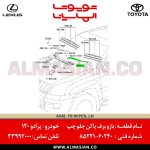 بازو برف پاک کن جلو چپ پرادو 120 | اصلی تویوتا Prado | کدفنی: 8522160240 | مدل: 2004 - 2009 | خرید و قیمت | فروشگاه لوازم یدکی تویوتا و لکسوس الماسیان-8