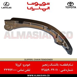 بالشتک زنجیر کرولا | کد فنی: 1355922011 | مدل 2000-2010 | اصلی تویوتا | قیمت و خرید | فروشگاه لوازم یدکی تویوتا و لکسوس الماسیان