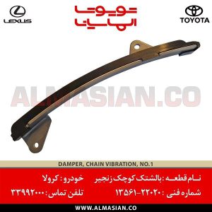 بالشتک کوچک زنجیر کرولا | کد فنی: 1356122020 | مدل 2000-2010 | اصلی تویوتا | قیمت و خرید | فروشگاه لوازم یدکی تویوتا و لکسوس الماسیان