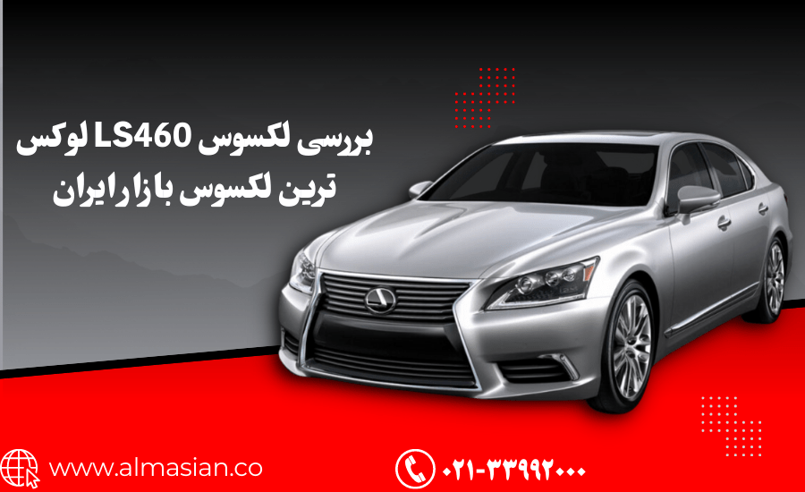 بررسی لکسوس LS460 لوکس ترین لکسوس بازار ایران