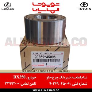 بلبرینگ چرخ جلو RX350 | اصلی لکسوس آر ایکس | کدفنی: 9036945006 | مدل: 2009 - 2015 | خرید و قیمت | فروشگاه لوازم یدکی تویوتا و لکسوس الماسیان