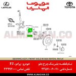 بلبرینگ چرخ جلو ای بی اس پرادو | اصلی تویوتا Prado | کدفنی: 4357060011 | مدل: 2003-2017 | خرید و قیمت | فروشگاه لوازم یدکی تویوتا و لکسوس الماسیان-7