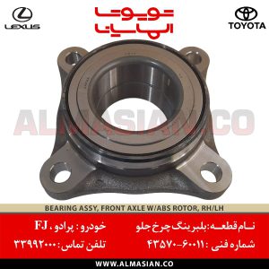 بلبرینگ چرخ جلو ای بی اس پرادو | اصلی تویوتا Prado | کدفنی: 4357060011 | مدل: 2003-2017 | خرید و قیمت | فروشگاه لوازم یدکی تویوتا و لکسوس الماسیان