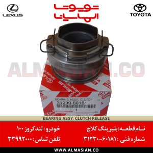بلبرینگ کلاچ لندکروز اتاق 100 | اصلی تویوتا Land cruiser | کدفنی: 3123060181 | مدل: 1998-2007 | خرید و قیمت | فروشگاه لوازم یدکی تویوتا و لکسوس الماسیان