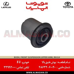 بوش طبق بالا FJ | اصلی تویوتا اف جی کروزر | کدفنی: 4863260040 | مدل: 2007-2020 | خرید و قیمت | فروشگاه لوازم یدکی تویوتا الماسیان