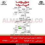 بوش طبق پایین کوچک FJ | اصلی تویوتا اف جی کروزر | کدفنی: 4865460050 | مدل: 2007-2020 | خرید و قیمت | فروشگاه لوازم یدکی تویوتا الماسیان-7