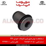 بوش طبق پایین کوچک FJ | اصلی تویوتا اف جی کروزر | کدفنی: 4865460050 | مدل: 2007-2020 | خرید و قیمت | فروشگاه لوازم یدکی تویوتا الماسیان