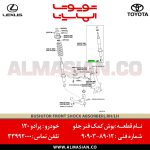 بوش کمک فنر جلو پرادو | اصلی تویوتا Prado | کدفنی: 9090389012 | مدل: 2002-2009 | خرید و قیمت | فروشگاه لوازم یدکی تویوتا و لکسوس الماسیان-5
