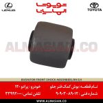بوش کمک فنر جلو پرادو | اصلی تویوتا Prado | کدفنی: 9090389012 | مدل: 2002-2009 | خرید و قیمت | فروشگاه لوازم یدکی تویوتا و لکسوس الماسیان