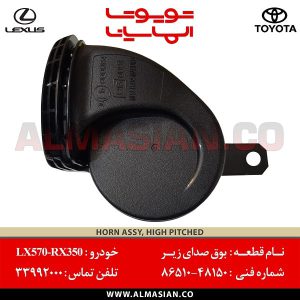 بوق صدای زیر LX570 | اصلی لکسوس ال ایکس 570 | کدفنی: 8651048150 | مدل: 2007-2013 | خرید و قیمت | فروشگاه لوازم یدکی تویوتا و لکسوس الماسیان