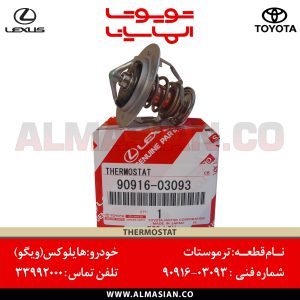 ترموستات هایلوکس ویگو