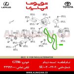تسمه دینام GT86 | اصلی تویوتا جی تی 86 | کدفنی: SU00302202 | مدل: 2012-2017 | خرید و قیمت | فروشگاه لوازم یدکی تویوتا و لکسوس الماسیان-9