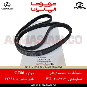 تسمه دینام GT86 | اصلی تویوتا جی تی 86 | کدفنی: SU00302202 | مدل: 2012-2017 | خرید و قیمت | فروشگاه لوازم یدکی تویوتا و لکسوس الماسیان