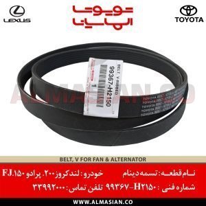 تسمه دینام لندکروز 200 | کد فنی: 99367H2150
