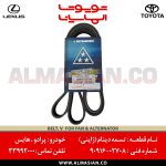 تسمه دینام هایس | اصلی تویوتا | کدفنی: 9091602708 | مدل: 2005 - 2015 | خرید و قیمت | فروشگاه لوازم یدکی تویوتا و لکسوس الماسیان