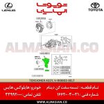 تسمه سفت‌کن هایلوکس | اصلی تویوتا | خرید و قیمت | کدفنی: 1662030031 | مدل: 2006-2015 | فروشگاه لوازم یدکی تویوتا و لکسوس الماسیان-8