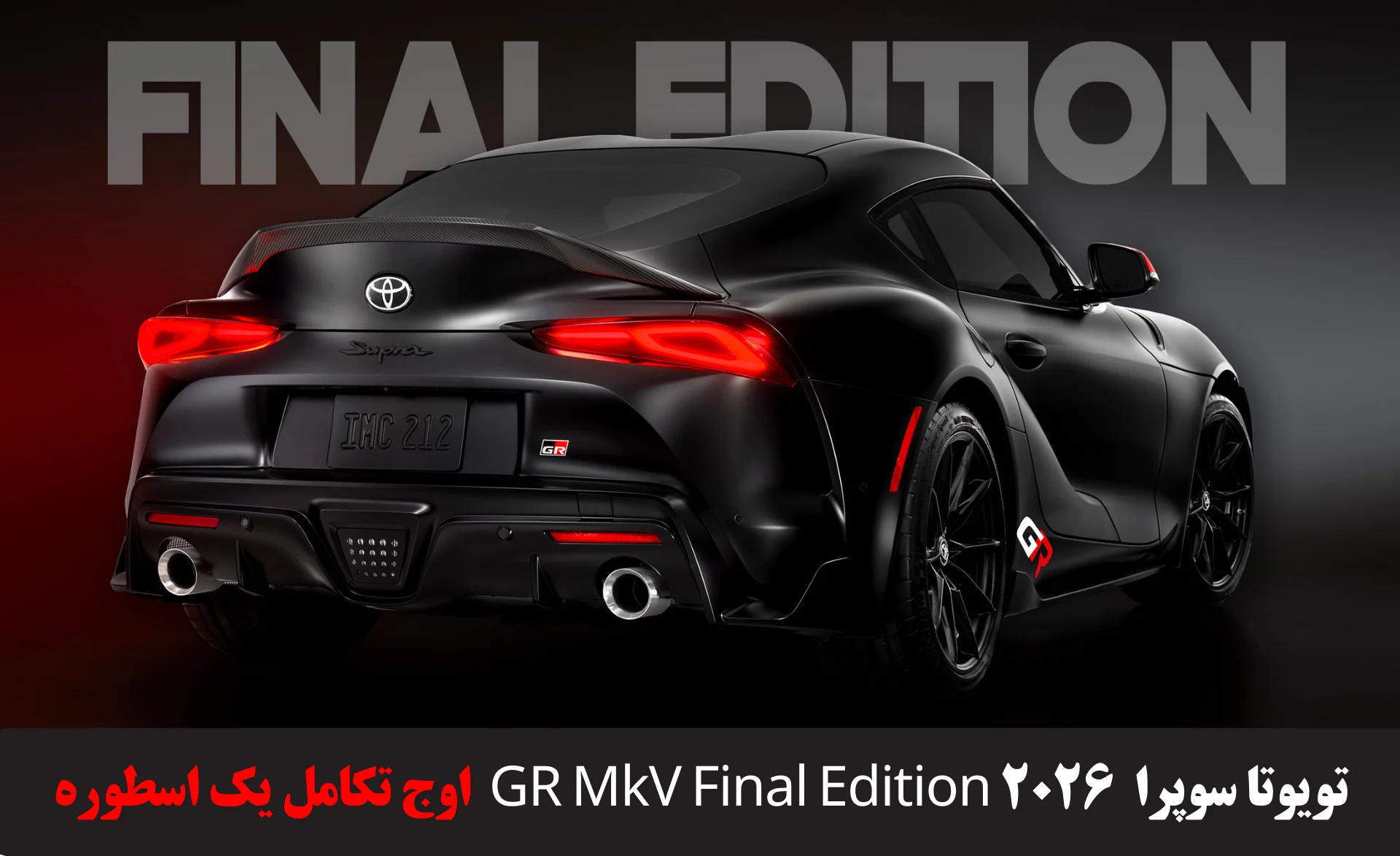 تویوتا سوپرا GR MkV Final Edition 2026 اوج تکامل یک اسطوره | بررسی مشخصات فنی، امکانات، طراحی و قیمت | ویدیو اختصاصی | Supra 2026 | الماسیان