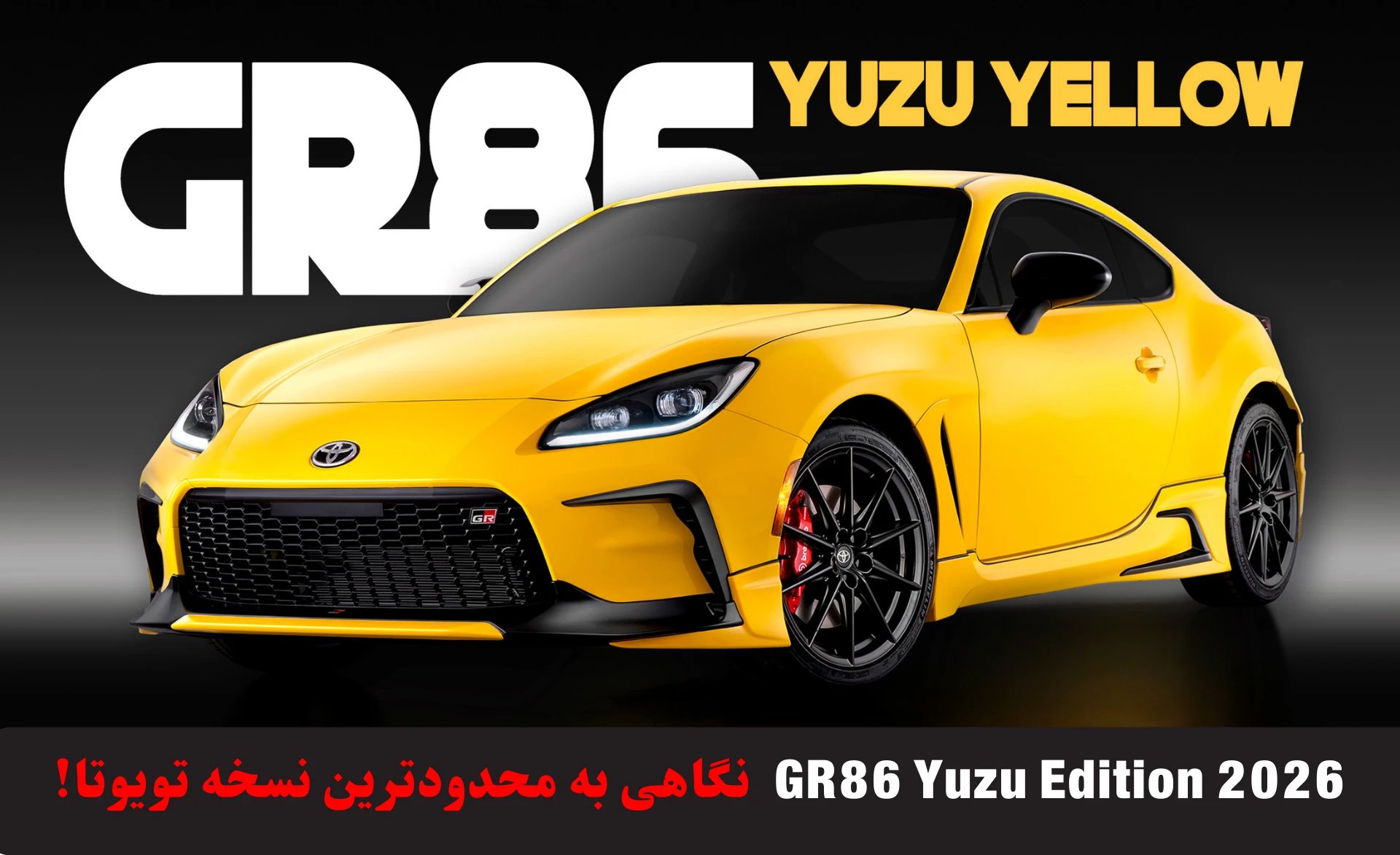 GR86 Yuzu Edition 2026 نگاهی به محدودترین نسخه تویوتا | بررسی مشخصات فنی، امکانات، طراحی و قیمت همراه با ویدیو اختصاصی جی آر 86 2026 | فروشگاه الماسیان