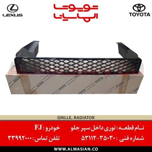 توری داخل سپر جلو FJ | اصلی تویوتا اف جی کروزر | کدفنی: 5311235030 | مدل: 2007-2020 | خرید و قیمت | فروشگاه لوازم یدکی تویوتا الماسیان
