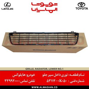 توری داخل سپر جلو هایلوکس ویگو | اصلی تویوتا Hilux | کدفنی: 531120K050 | مدل: 2013-2015 | خرید و قیمت | فروشگاه لوازم یدکی تویوتا الماسیان