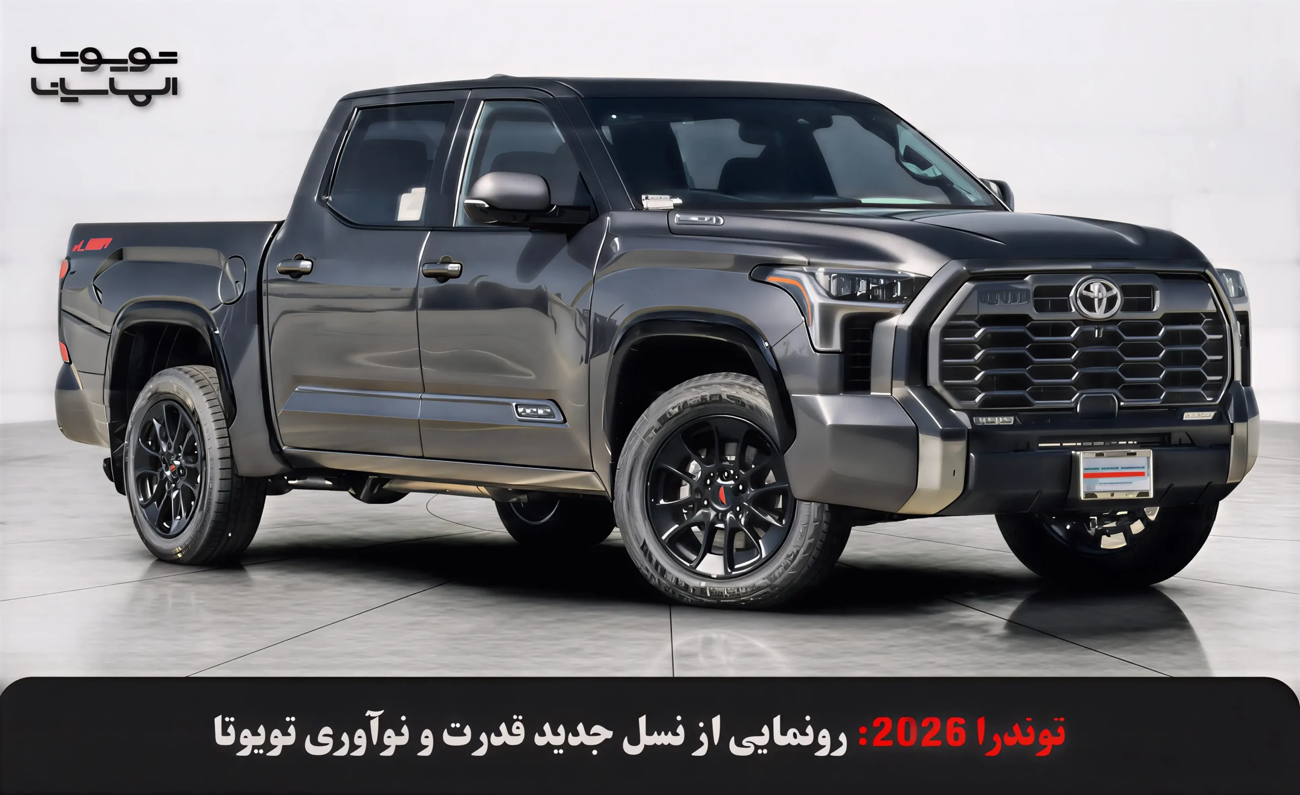 قدرت بی‌نظیر و نوآوری بی‌سابقه! تویوتا توندرا 2026 با چه امکانات جدیدی جهان را شگفت‌زده می‌کند؟ جزئیات کامل نسل آینده این هیولای تویوتا را بخوانید