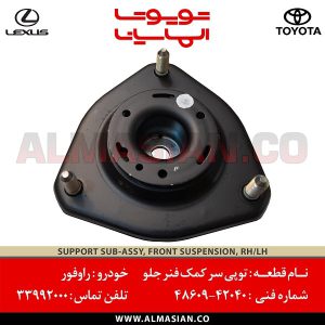 توپی سر کمک جلو راوفور | اصلی تویوتا Rav4 | خرید و قیمت | کدفنی: 4860942040 | مدل: 2012-2017 | فروشگاه لوازم یدکی تویوتا و لکسوس الماسیان