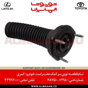 توپی سر کمک عقب کمری | اصلی تویوتا Camry | کدفنی: 4875006250 | مدل: 2011-2020 | خرید و قیمت | فروشگاه لوازم یدکی تویوتا و لکسوس الماسیان
