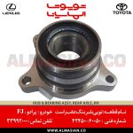 توپی و بلبرینگ عقب راست پرادو | اصلی تویوتا Prado | کدفنی: 4245060050 | مدل: 2003-2017 | خرید و قیمت | فروشگاه لوازم یدکی تویوتا و لکسوس الماسیان