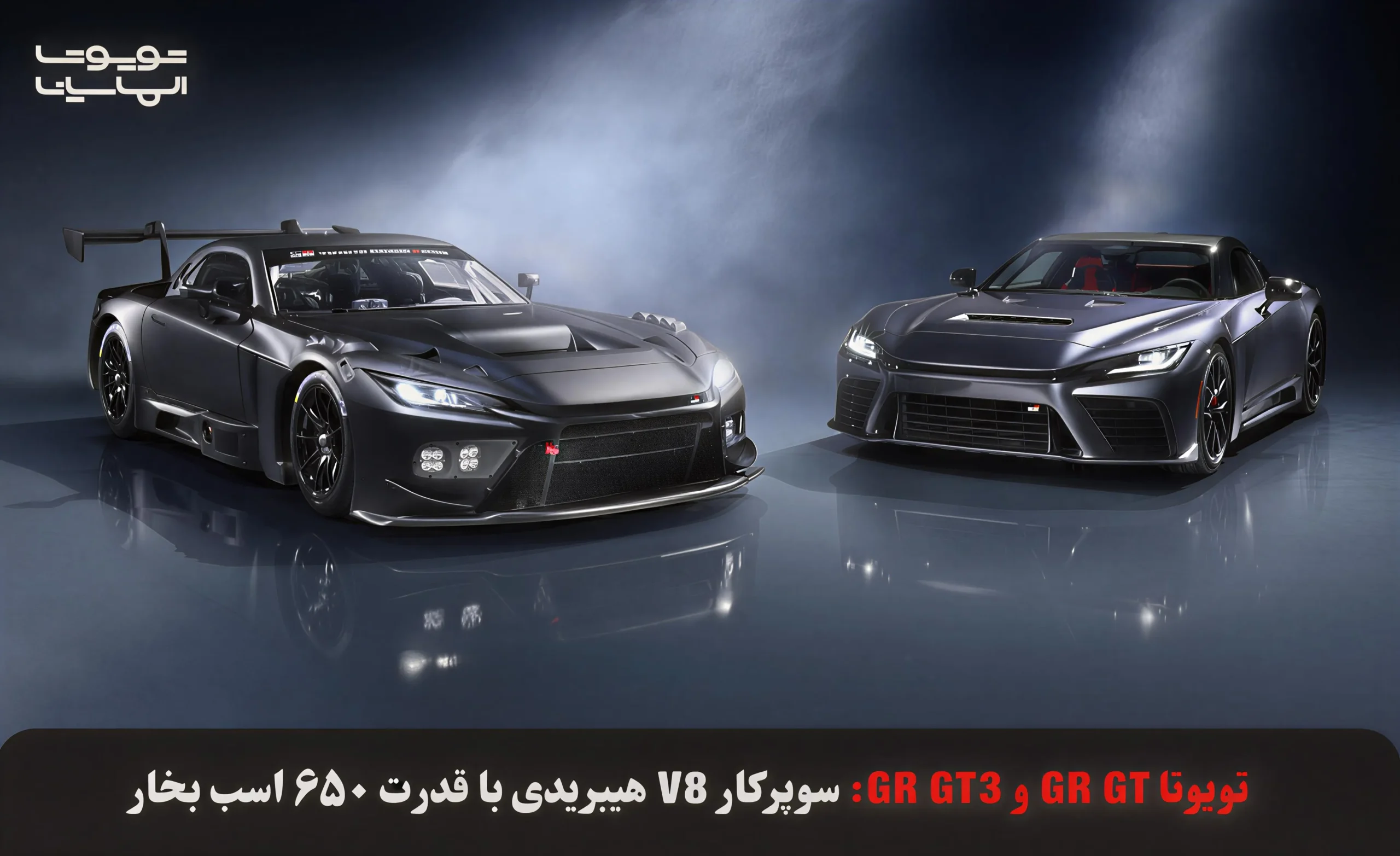 هیولای V8 تویوتا! GR GT 2027 با 650 اسب + GR GT3 مسابقه‌ای. شتاب 0-100 در 2.8 ثانیه، جزئیات کامل اینجا در فروشگاه الماسیان