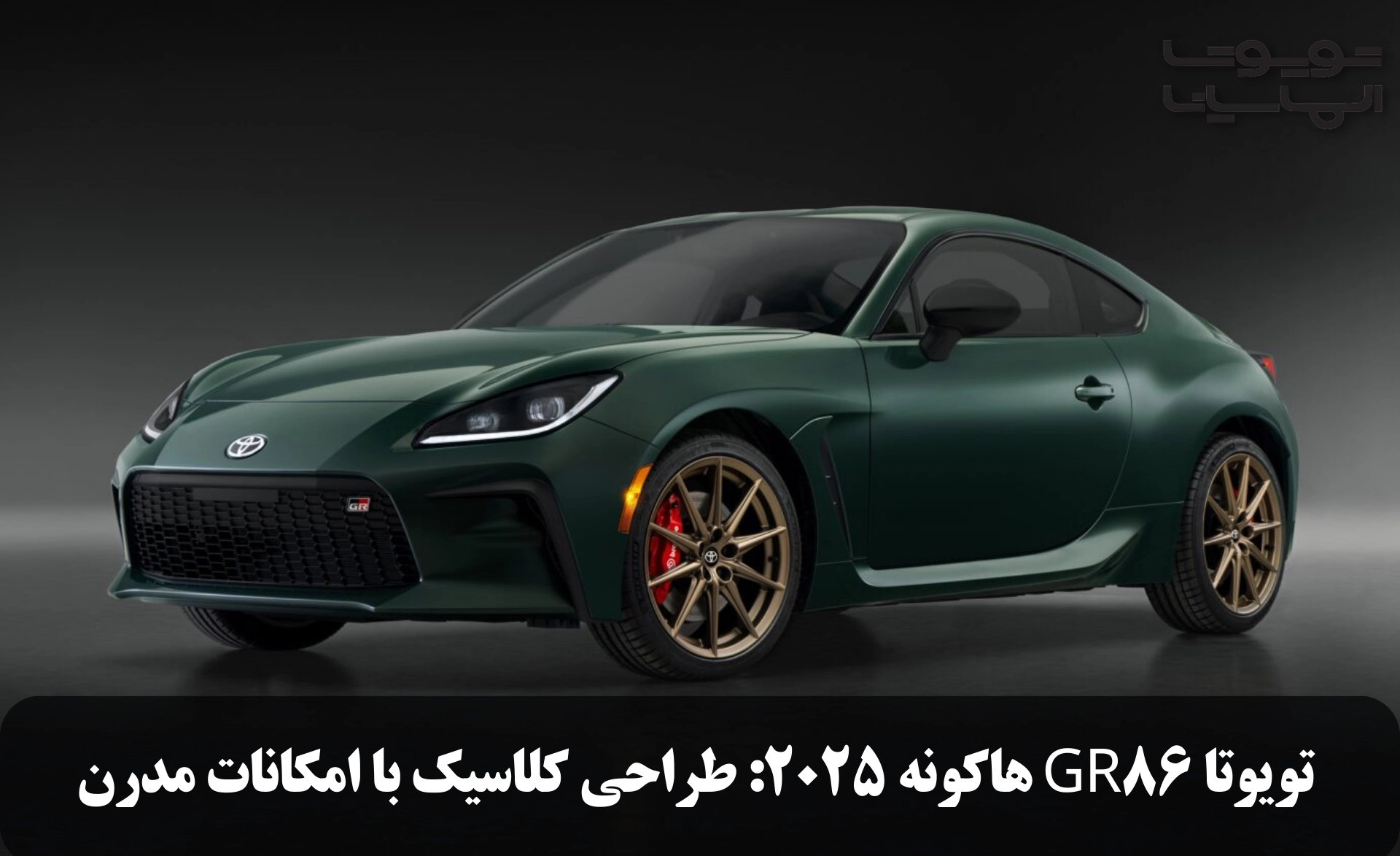 تویوتا GR86 هاکونه 2025 طراحی کلاسیک با امکانات مدرن | بررسی مشخصات فنی، طراحی | قیمت و ویدیوی بررسی hakone 2025 | الماسیان