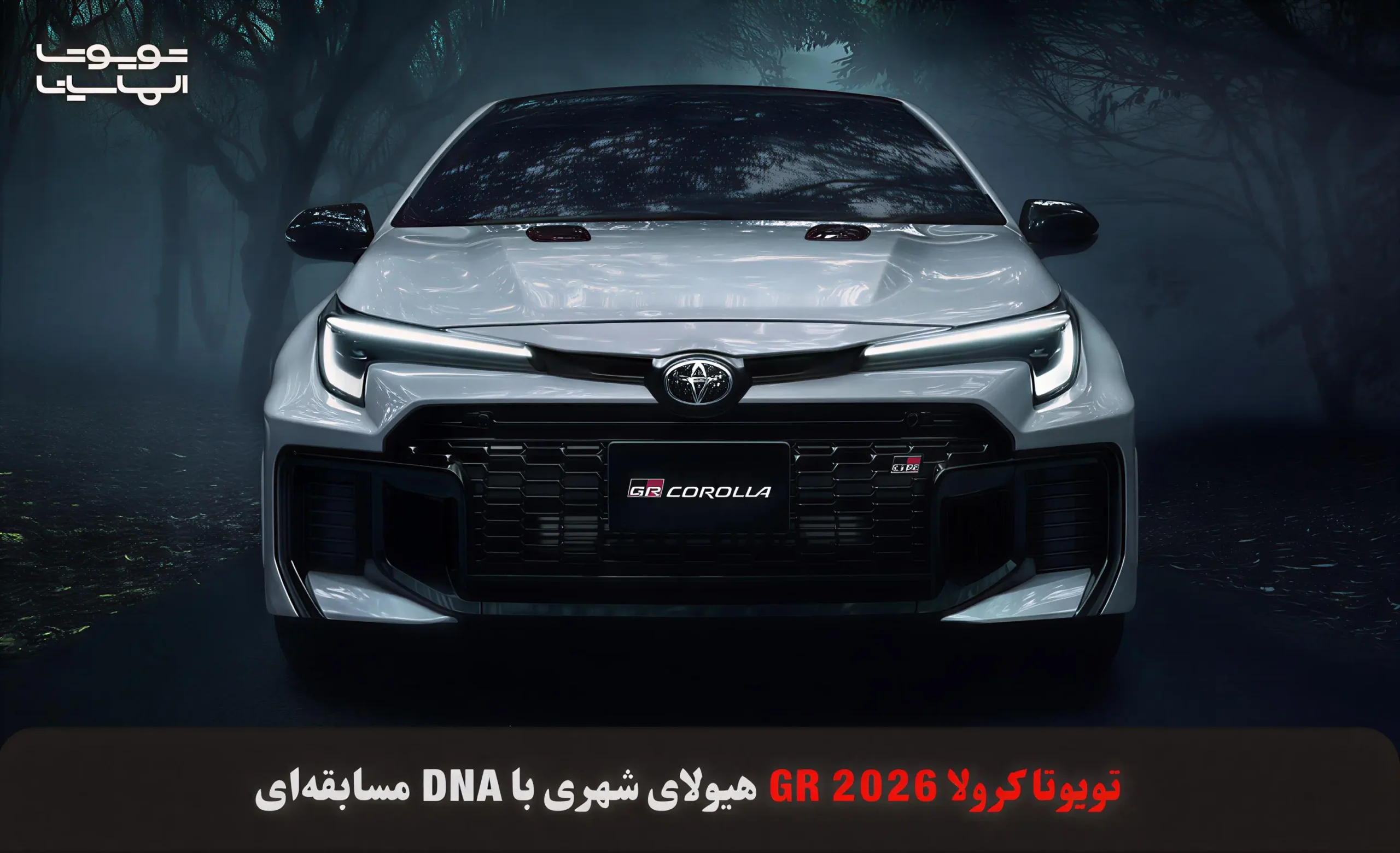 تویوتا کرولا GR 2026 با طراحی تهاجمی، شتاب بالا و فناوری‌های الهام‌گرفته از مسابقات معرفی شد | بررسی کامل امکانات، مشخصات فنی و طراحی زیبا | فروشگاه الماسیان