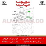 تیغه برف پاک کن جلو چپ پرادو 120 | اصلی تویوتا Prado | کدفنی: 8522248040 | مدل: 2004 - 2009 | خرید و قیمت | فروشگاه لوازم یدکی تویوتا و لکسوس الماسیان-7