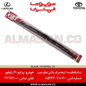 تیغه برف پاک کن جلو چپ پرادو 120 | اصلی تویوتا Prado | کدفنی: 8522248040 | مدل: 2004 - 2009 | خرید و قیمت | فروشگاه لوازم یدکی تویوتا و لکسوس الماسیان