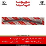 تیغه برف پاکن جلو راست لکسوس NX