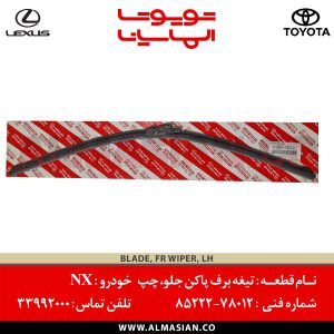 تیغه برف پاکن جلو چپ لکسوس NX