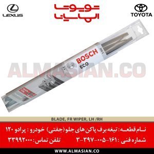تیغه برف کن جلو جفتی پرادو 120 | کد فنی: 3397005161