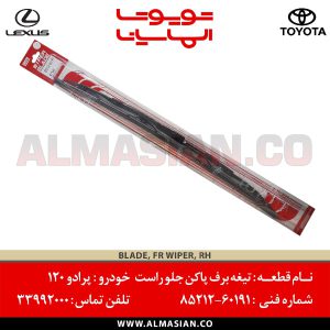 تیغه برف پاک کن جلو راست پرادو 120 | اصلی تویوتا Prado | کدفنی: 8521260191 | مدل: 2004 - 2009 | خرید و قیمت | فروشگاه لوازم یدکی تویوتا و لکسوس الماسیان÷