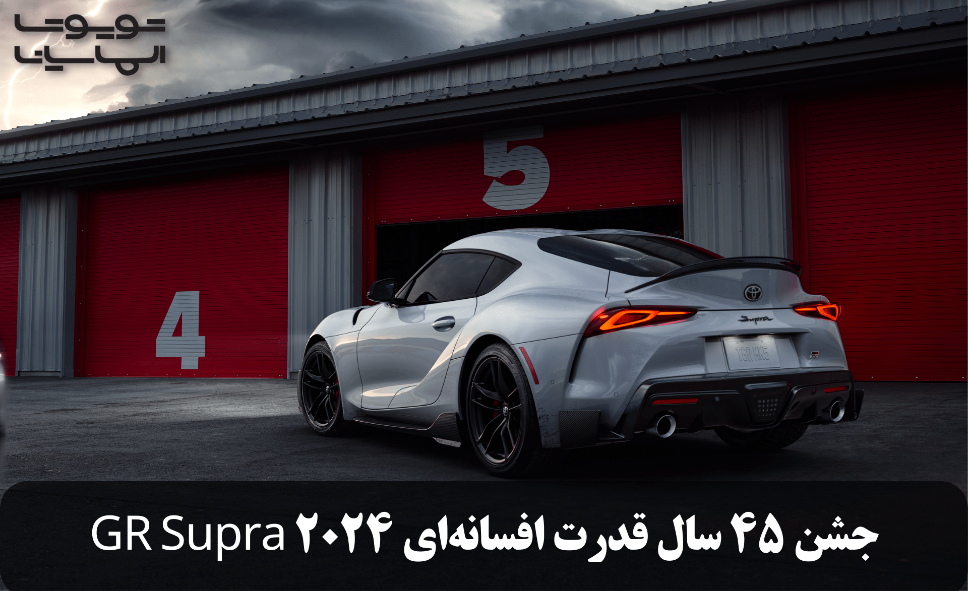 جشن 45 سال قدرت افسانه‌ای GR Supra 2024