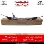جعبه فرمان NX | اصلی لکسوس ان ایکس | کدفنی: 4551078023 | مدل: 2014 - 2020 | خرید و قیمت | فروشگاه لوازم یدکی تویوتا و لکسوس الماسیان
