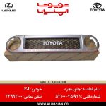 جلو پنجره FJ | اصلی تویوتا اف جی کروزر | کدفنی: 5310035A31 | مدل: 2007-2020 | خرید و قیمت | فروشگاه لوازم یدکی تویوتا الماسیان
