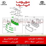 جلو پنجره هایلوکس روو | اصلی تویوتا Hilux | کدفنی: 531000K510 | مدل: 2015-2020 | خرید و قیمت | فروشگاه لوازم یدکی تویوتا الماسیان-9