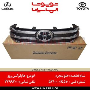 جلو پنجره هایلوکس روو | اصلی تویوتا Hilux | کدفنی: 531000K510 | مدل: 2015-2020 | خرید و قیمت | فروشگاه لوازم یدکی تویوتا الماسیان