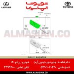 جلو پنجره پرادو 120 | اصلی تویوتا Prado | کدفنی: 5310160420 | مدل: 2002 - 2009 | خرید و قیمت | فروشگاه لوازم یدکی تویوتا و لکسوس الماسیان-8