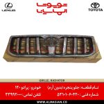 جلو پنجره پرادو 120 | اصلی تویوتا Prado | کدفنی: 5310160420 | مدل: 2002 - 2009 | خرید و قیمت | فروشگاه لوازم یدکی تویوتا و لکسوس الماسیان