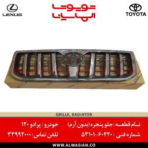 جلو پنجره پرادو 120 | اصلی تویوتا Prado | کدفنی: 5310160420 | مدل: 2002 - 2009 | خرید و قیمت | فروشگاه لوازم یدکی تویوتا و لکسوس الماسیان
