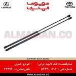 جک کاپوت کمری | اصلی تویوتا Camry | کدفنی: 5344006060 | مدل: 2007-2012 | خرید و قیمت | فروشگاه لوازم یدکی تویوتا و لکسوس الماسیان