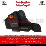 خار فلاپ گلگیر جلو راست پرادو 120 | اصلی تویوتا Prado | کدفنی: 7508560061 | مدل: 2003 - 2009 | خرید و قیمت | فروشگاه لوازم یدکی تویوتا و لکسوس الماسیان