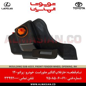 خار فلاپ گلگیر جلو راست پرادو 120 | اصلی تویوتا Prado | کدفنی: 7508560061 | مدل: 2003 - 2009 | خرید و قیمت | فروشگاه لوازم یدکی تویوتا و لکسوس الماسیان