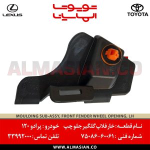 خار فلاپ گلگیر جلو چپ پرادو 120 | اصلی تویوتا Prado | کدفنی: 7508660061 | مدل: 2003 - 2009 | خرید و قیمت | فروشگاه لوازم یدکی تویوتا و لکسوس الماسیان